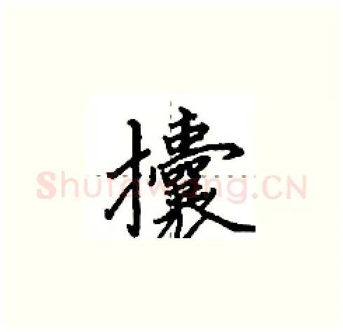 攮硬笔楷书写法,摘自田英章硬笔书法字帖