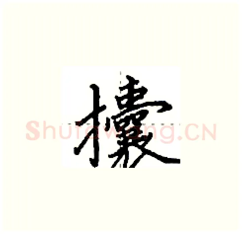 攮硬笔楷书写法,摘自田英章硬笔书法字帖
