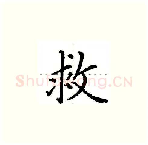 救硬笔楷书写法,摘自田英章硬笔书法字帖