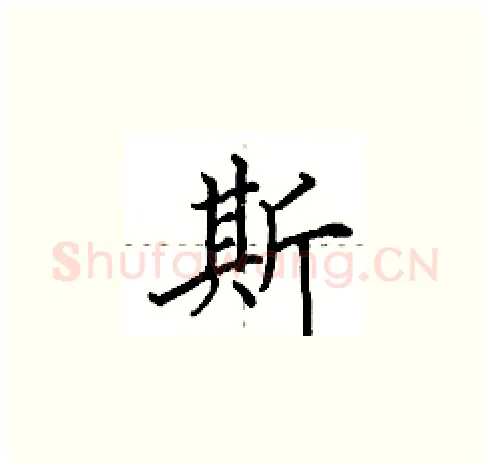 斯硬笔楷书写法,摘自田英章硬笔书法字帖