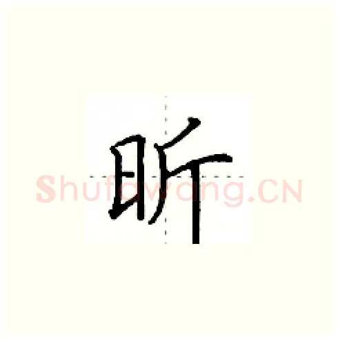 昕硬笔楷书写法,摘自田英章硬笔书法字帖