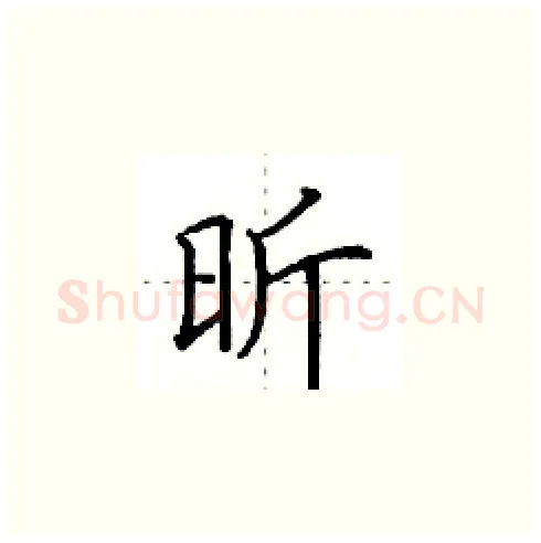 昕硬笔楷书写法,摘自田英章硬笔书法字帖