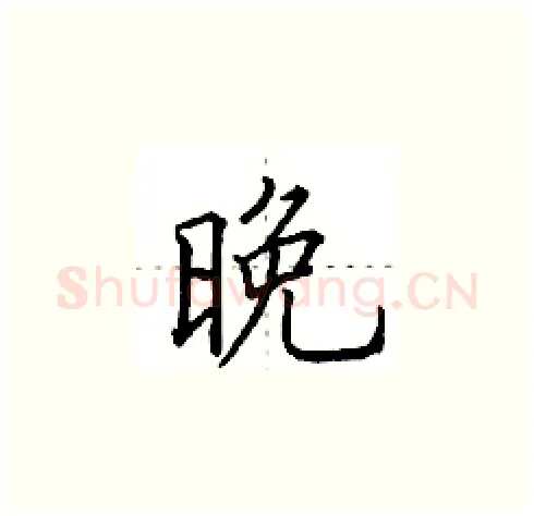 晚硬笔楷书写法,摘自田英章硬笔书法字帖