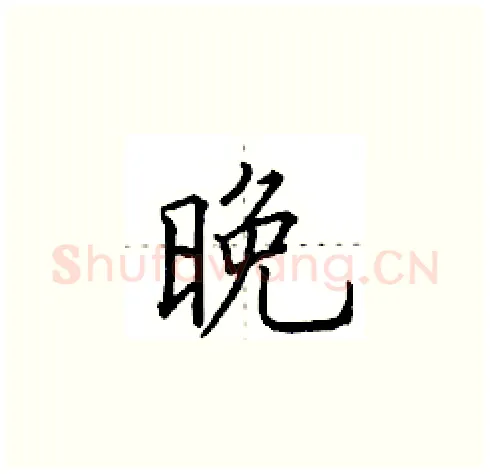 晚硬笔楷书写法,摘自田英章硬笔书法字帖