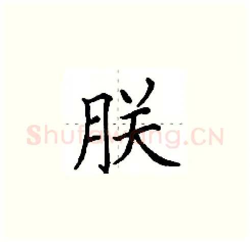朕硬笔楷书写法,摘自田英章硬笔书法字帖