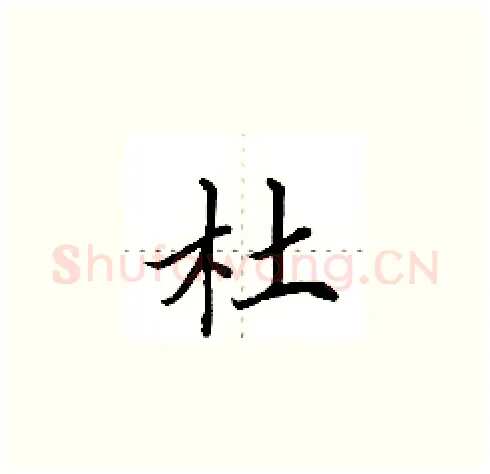 杜硬笔楷书写法,摘自田英章硬笔书法字帖