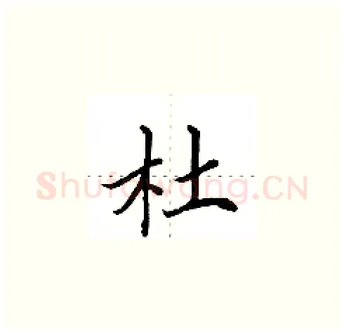 杜硬笔楷书写法,摘自田英章硬笔书法字帖
