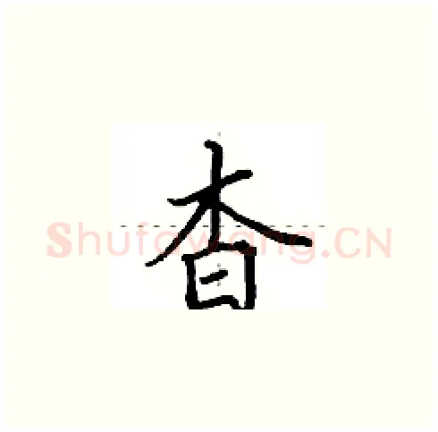 杳硬笔楷书写法,摘自田英章硬笔书法字帖