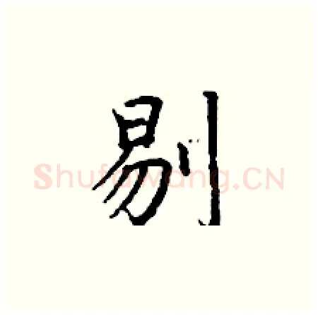 剔硬笔楷书写法,摘自丁谦硬笔书法字帖