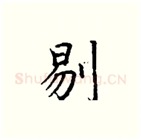 剔硬笔楷书写法,摘自丁谦硬笔书法字帖