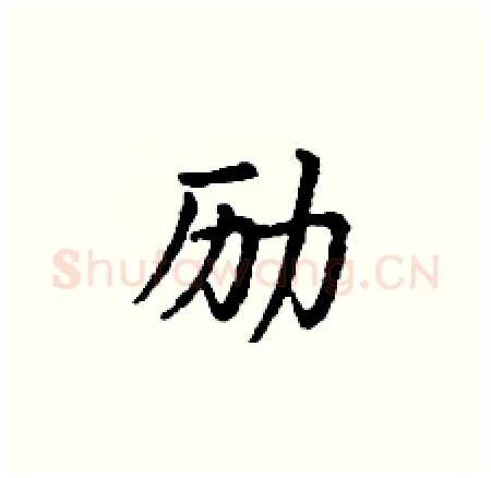 励硬笔楷书写法,摘自丁谦硬笔书法字帖
