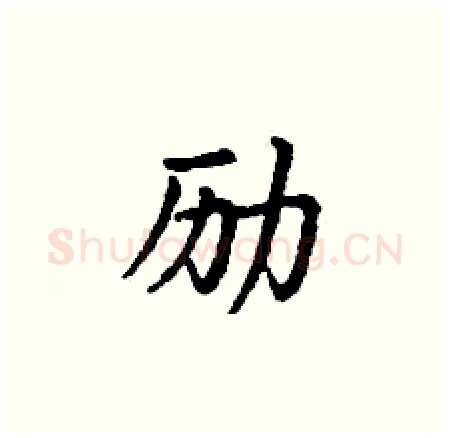 励硬笔楷书写法,摘自丁谦硬笔书法字帖