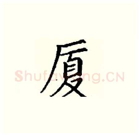 厦硬笔楷书写法,摘自丁谦硬笔书法字帖