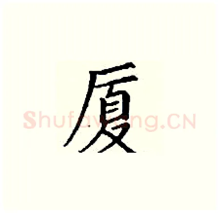厦硬笔楷书写法,摘自丁谦硬笔书法字帖