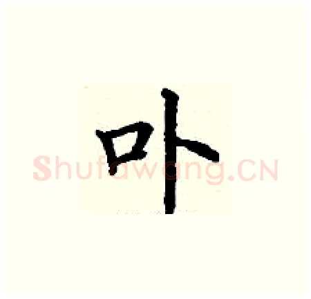 卟硬笔楷书写法,摘自丁谦硬笔书法字帖
