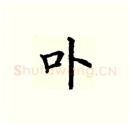 卟硬笔楷书写法,摘自丁谦硬笔书法字帖