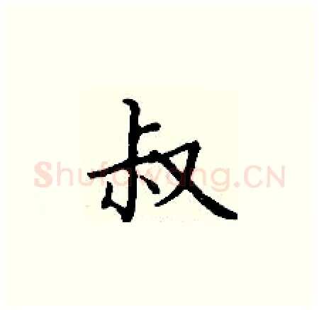 叔硬笔楷书写法,摘自丁谦硬笔书法字帖