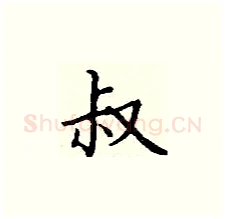 叔硬笔楷书写法,摘自丁谦硬笔书法字帖
