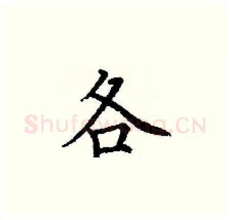 各硬笔楷书写法,摘自丁谦硬笔书法字帖