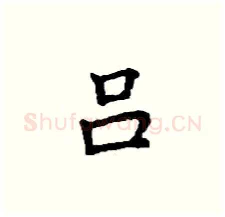 吕硬笔楷书写法,摘自丁谦硬笔书法字帖