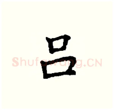 吕硬笔楷书写法,摘自丁谦硬笔书法字帖