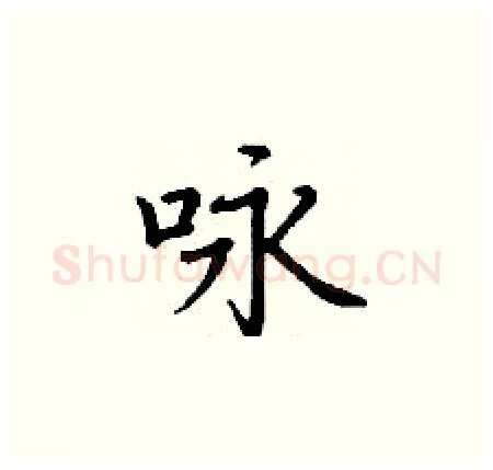 咏硬笔楷书写法,摘自丁谦硬笔书法字帖