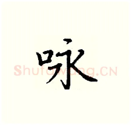 咏硬笔楷书写法,摘自丁谦硬笔书法字帖