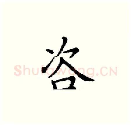 咨硬笔楷书写法,摘自丁谦硬笔书法字帖