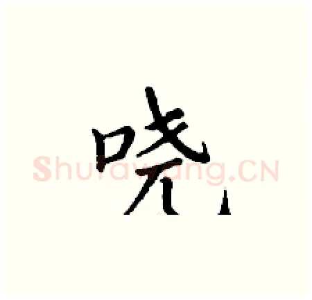 哓硬笔楷书写法,摘自丁谦硬笔书法字帖