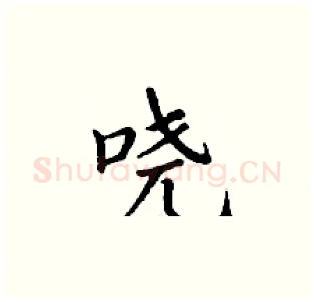 哓硬笔楷书写法,摘自丁谦硬笔书法字帖