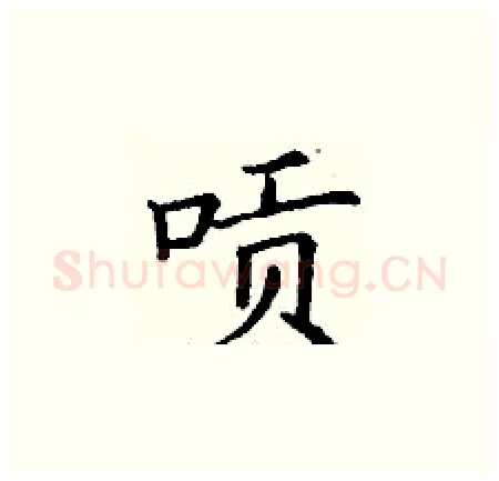 唝硬笔楷书写法,摘自丁谦硬笔书法字帖