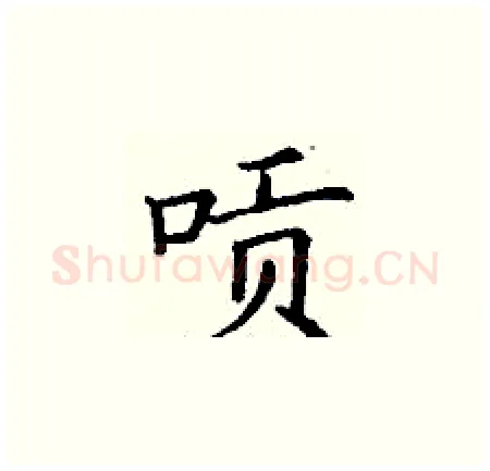 唝硬笔楷书写法,摘自丁谦硬笔书法字帖