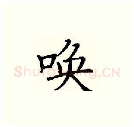 唤硬笔楷书写法,摘自丁谦硬笔书法字帖