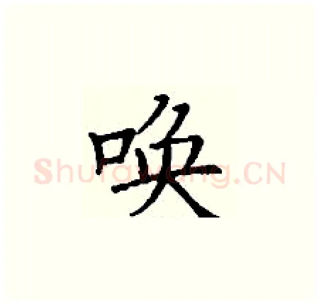 唤硬笔楷书写法,摘自丁谦硬笔书法字帖