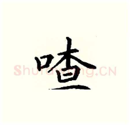 喳硬笔楷书写法,摘自丁谦硬笔书法字帖