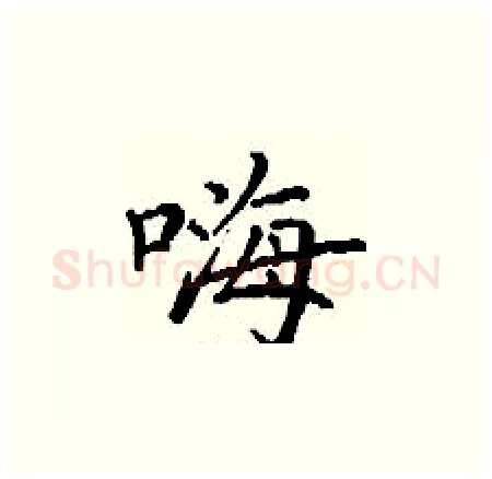 嗨硬笔楷书写法,摘自丁谦硬笔书法字帖