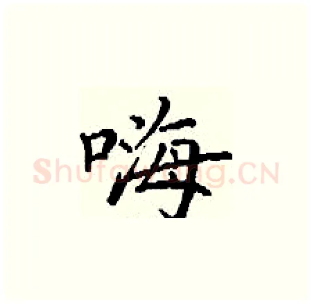 嗨硬笔楷书写法,摘自丁谦硬笔书法字帖