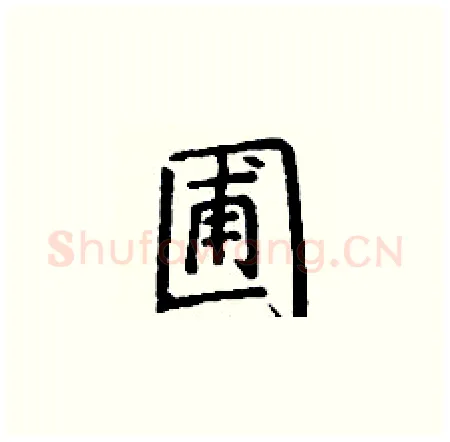 圃硬笔楷书写法,摘自丁谦硬笔书法字帖