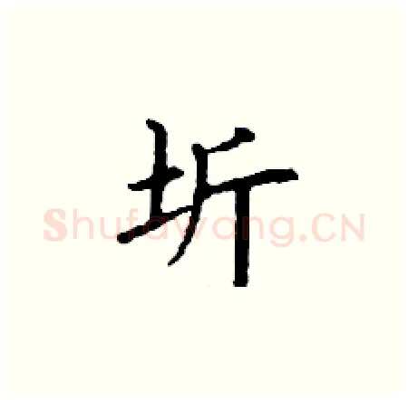 圻硬笔楷书写法,摘自丁谦硬笔书法字帖