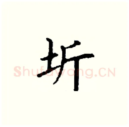 圻硬笔楷书写法,摘自丁谦硬笔书法字帖