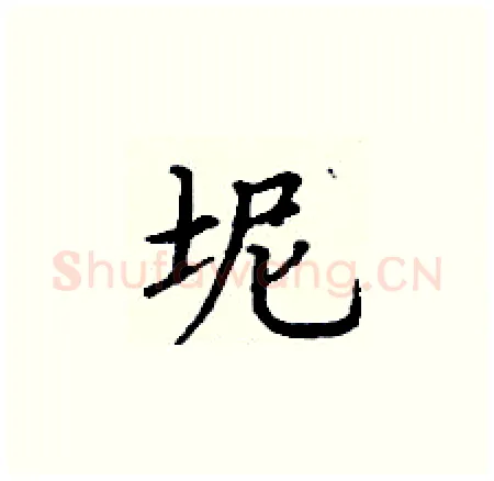 坭硬笔楷书写法,摘自丁谦硬笔书法字帖