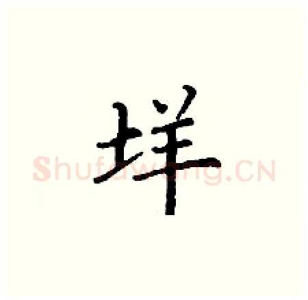 垟硬笔楷书写法,摘自丁谦硬笔书法字帖