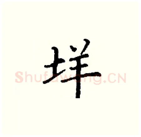 垟硬笔楷书写法,摘自丁谦硬笔书法字帖