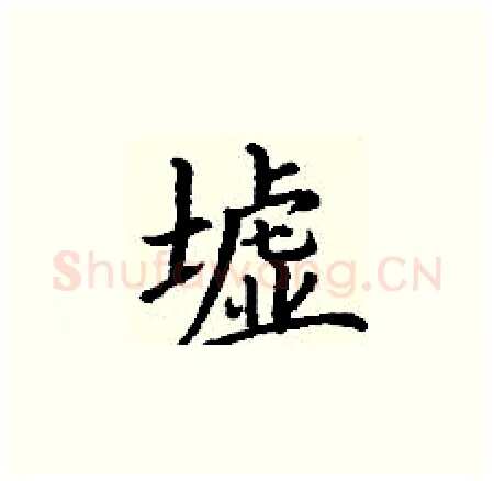 墟硬笔楷书写法,摘自丁谦硬笔书法字帖