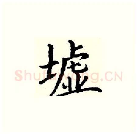 墟硬笔楷书写法,摘自丁谦硬笔书法字帖