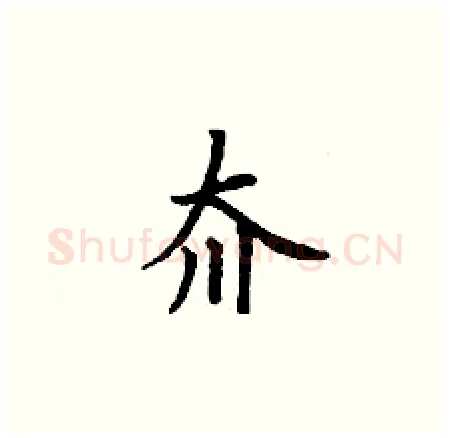 夼硬笔楷书写法,摘自丁谦硬笔书法字帖