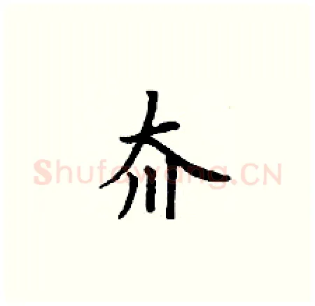 夼硬笔楷书写法,摘自丁谦硬笔书法字帖