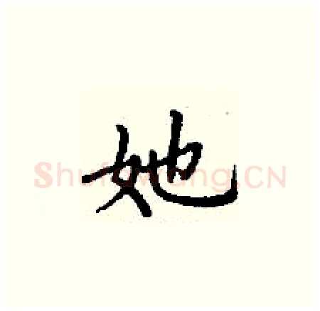 她硬笔楷书写法,摘自丁谦硬笔书法字帖