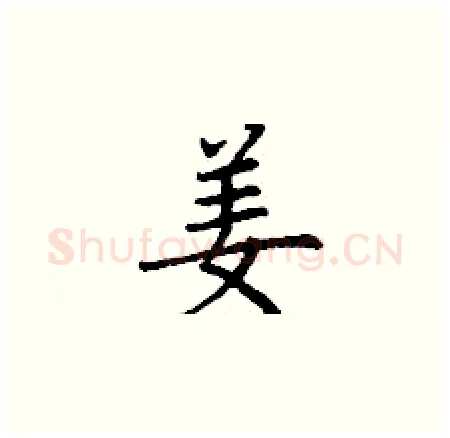 姜硬笔楷书写法,摘自丁谦硬笔书法字帖