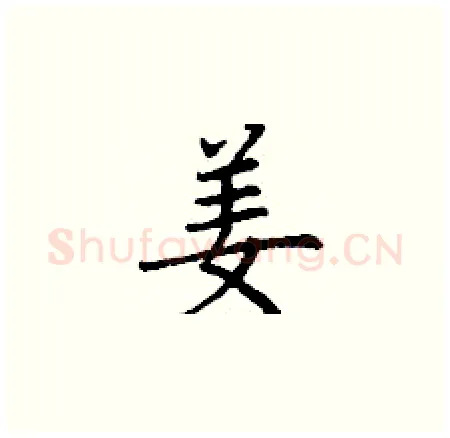 姜硬笔楷书写法,摘自丁谦硬笔书法字帖